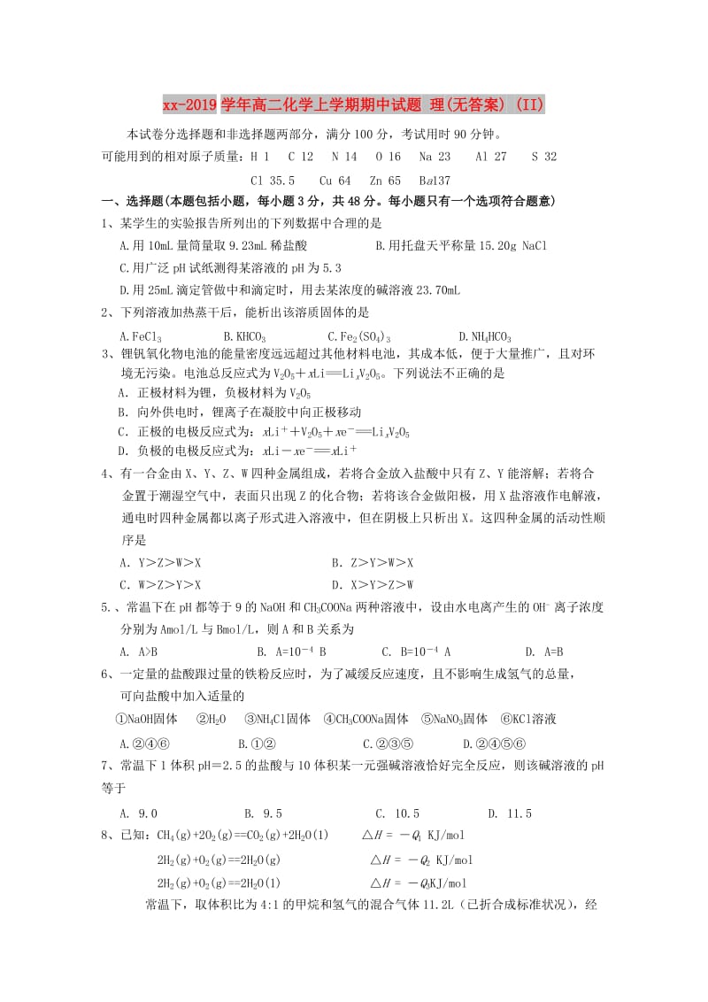 2018-2019学年高二化学上学期期中试题 理(无答案) (II).doc_第1页