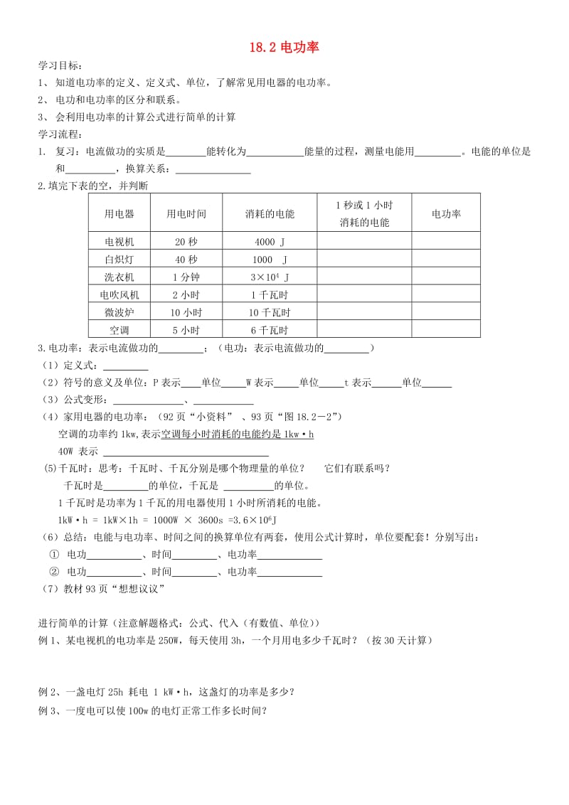 九年级物理全册18.2电功率学案无答案 新人教版.doc_第1页