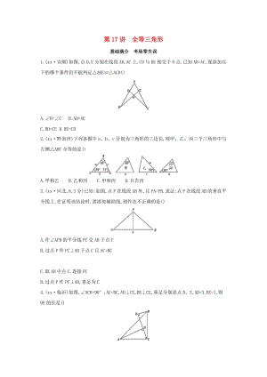 （山西專用）2019中考數(shù)學一輪復習 第四單元 三角形 第17講 全等三角形優(yōu)選習題.doc