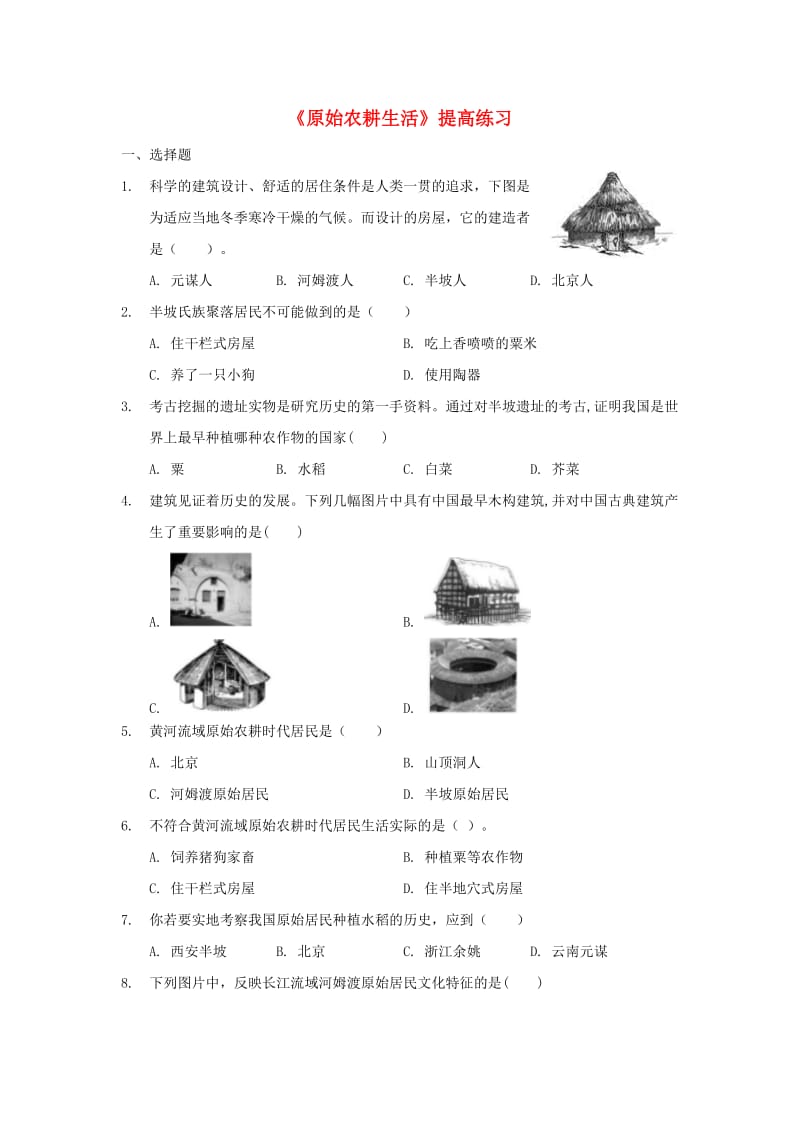 七年級歷史上冊 第一單元 史前時期：中國境內(nèi)人類的活動 第2課《原始農(nóng)耕生活》提高練習 新人教版.doc