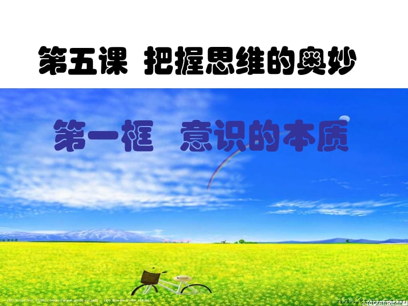 生活與哲學：5.1《意識的本質(zhì)》.ppt_第1頁