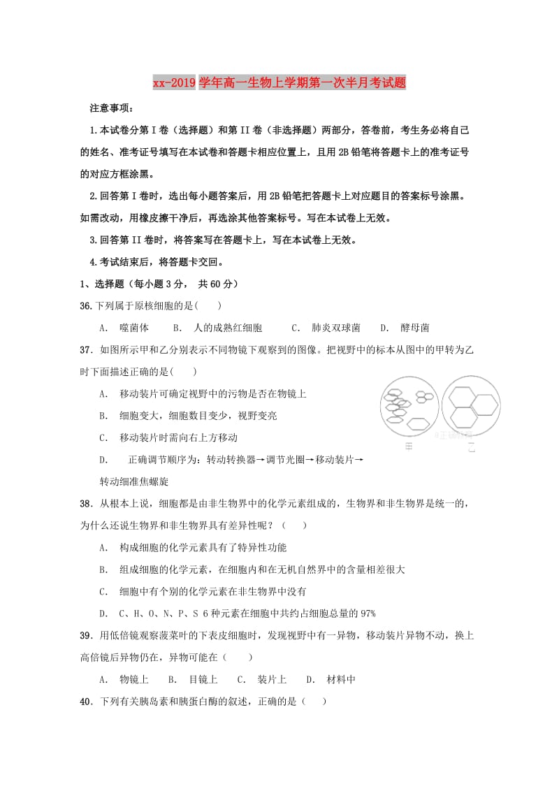 2018-2019学年高一生物上学期第一次半月考试题.doc_第1页