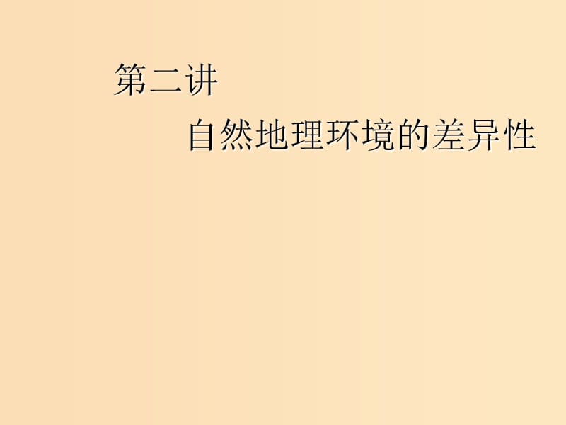 （新课改省份专用）2020版高考地理一轮复习 模块一 第五章 自然地理环境的整体性与差异性 第二讲 自然地理环境的差异性课件.ppt_第1页