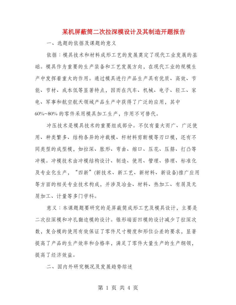 某机屏蔽筒二次拉深模设计及其制造开题报告.doc_第1页