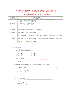 2019版八年級數(shù)學下冊 第五章 分式與分式方程 5.2 分式的乘除法學案（新版）北師大版.doc