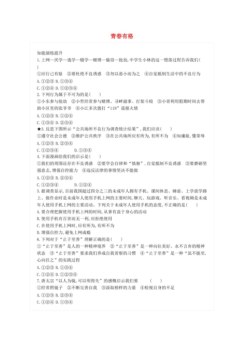 七年级道德与法治下册 第一单元 青春时光 第三课 青春的证明 第2框 青春有格练习 新人教版.doc_第1页