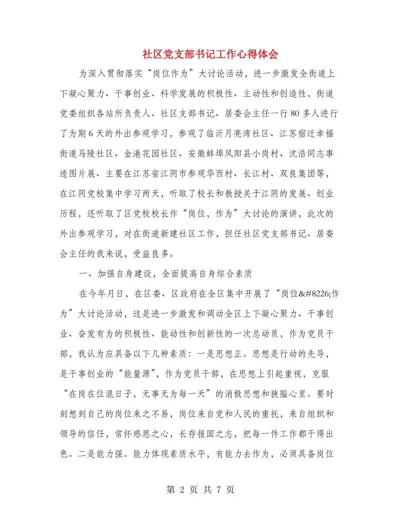 社区党支部书记工作心得体会.doc_第2页