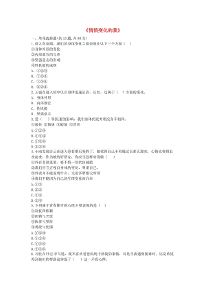 七年級道德與法治下冊 第一單元 青春時光 第一課 青春的邀約 第1框 悄悄變化的我提升訓(xùn)練 新人教版.doc