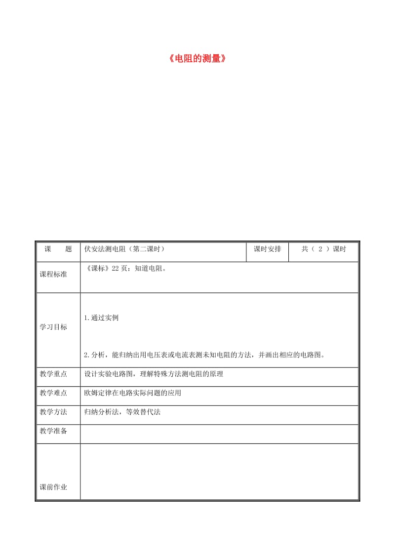 河南省九年级物理全册 17.3电阻的测量（特殊法）教案 （新版）新人教版.doc_第1页