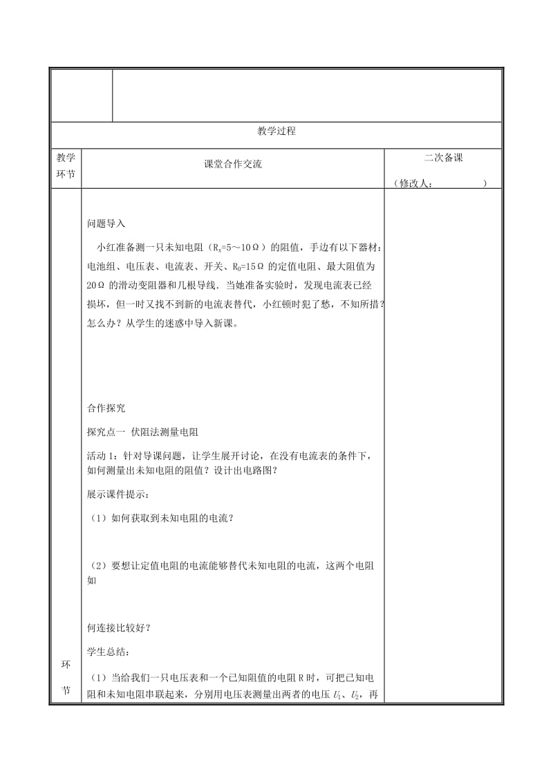 河南省九年级物理全册 17.3电阻的测量（特殊法）教案 （新版）新人教版.doc_第2页