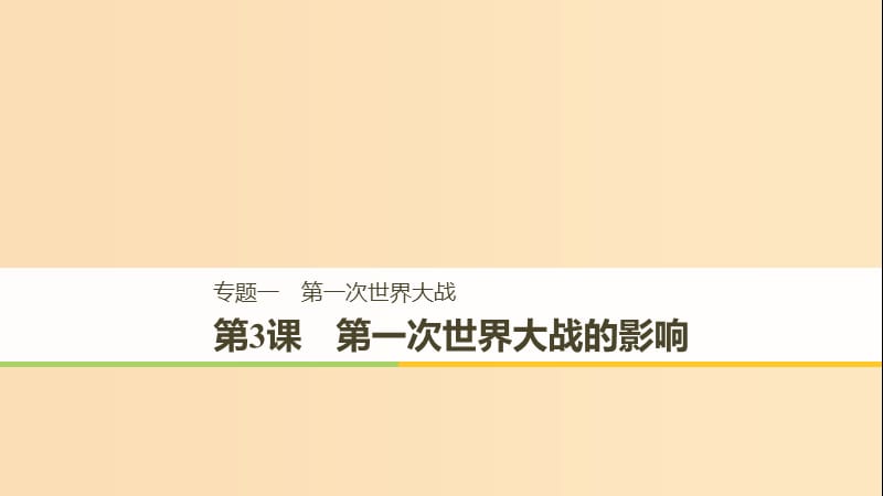 （全国通用版）2018-2019版高中历史 专题一 第一次世界大战 第3课 第一次世界大战的影响课件 人民版选修3.ppt_第1页