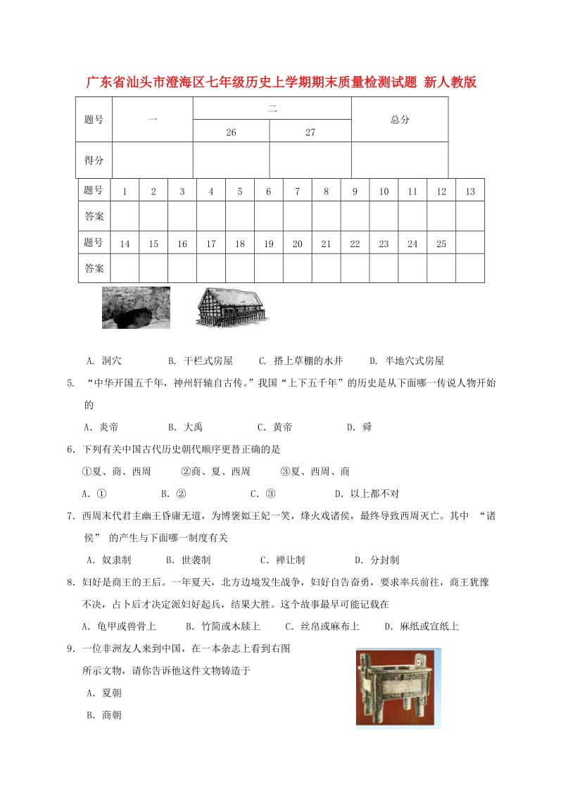 广东省汕头市澄海区七年级历史上学期期末质量检测试题 新人教版.doc_第1页