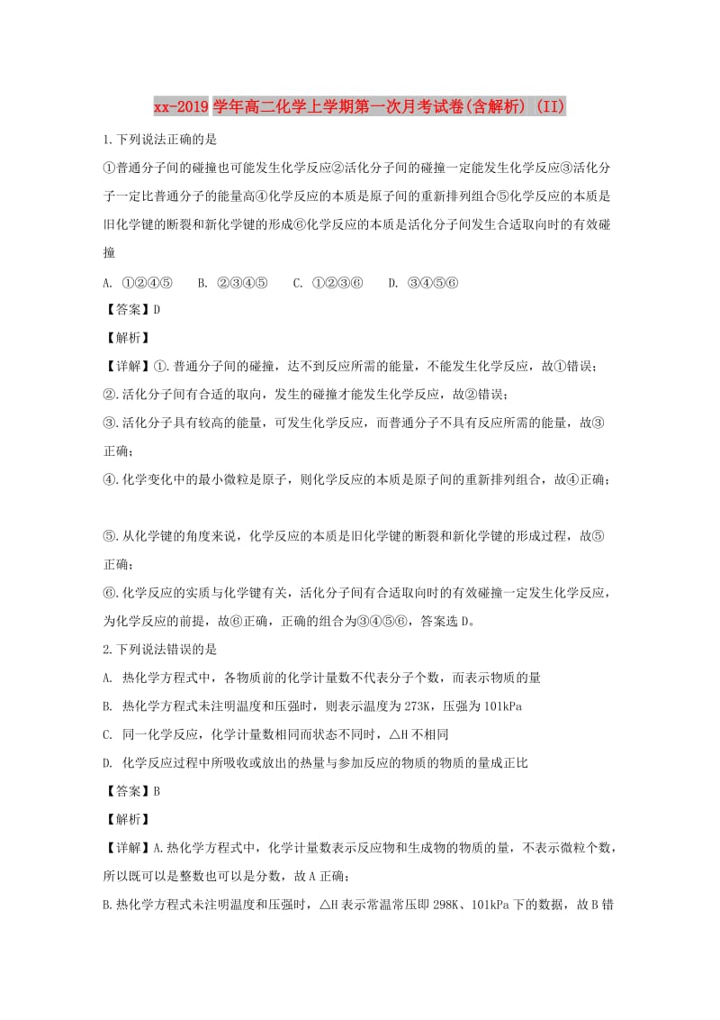 2018-2019学年高二化学上学期第一次月考试卷(含解析) (II).doc_第1页