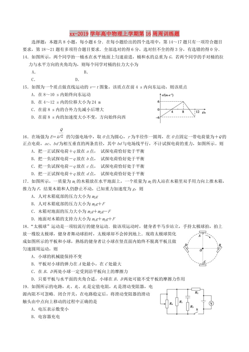 2018-2019学年高中物理上学期第16周周训练题.doc_第1页