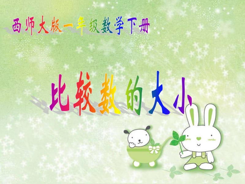 2019春一年級(jí)數(shù)學(xué)下冊(cè)《比較數(shù)的大小》課件1 （新版）西師大版.ppt_第1頁(yè)