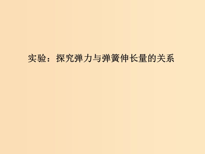 （通用版）2018-2019版高考物理總復習 主題二 相互作用與運動定律 實驗：探究彈力與彈簧伸長量的關系課件 新人教版.ppt_第1頁