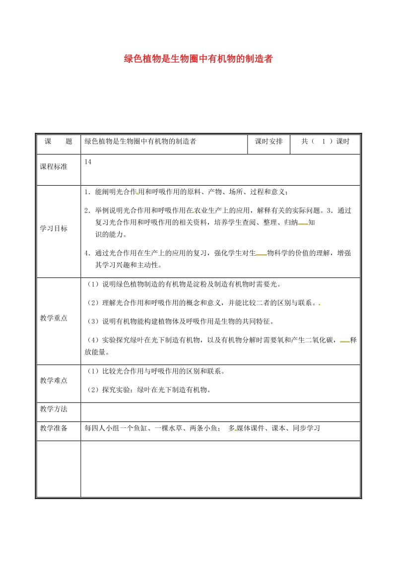 河南省七年级生物上册 3.4 绿色植物是生物圈中有机物的制造者教案 （新版）新人教版.doc_第1页