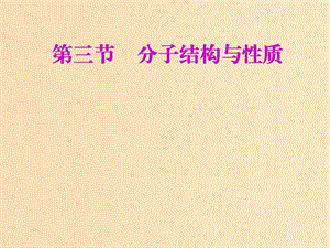 （新課改省份專用）2020版高考化學一輪復習 第五章 第三節(jié) 分子結(jié)構(gòu)與性質(zhì)課件.ppt