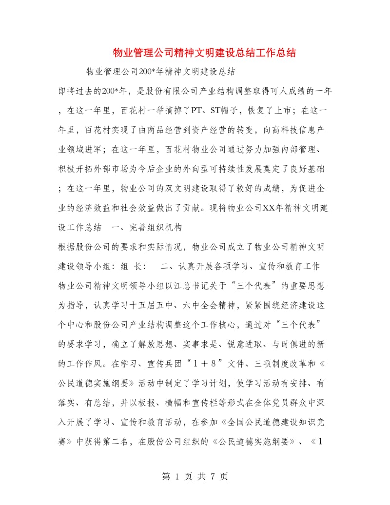 物业管理公司精神文明建设总结工作总结.doc_第1页