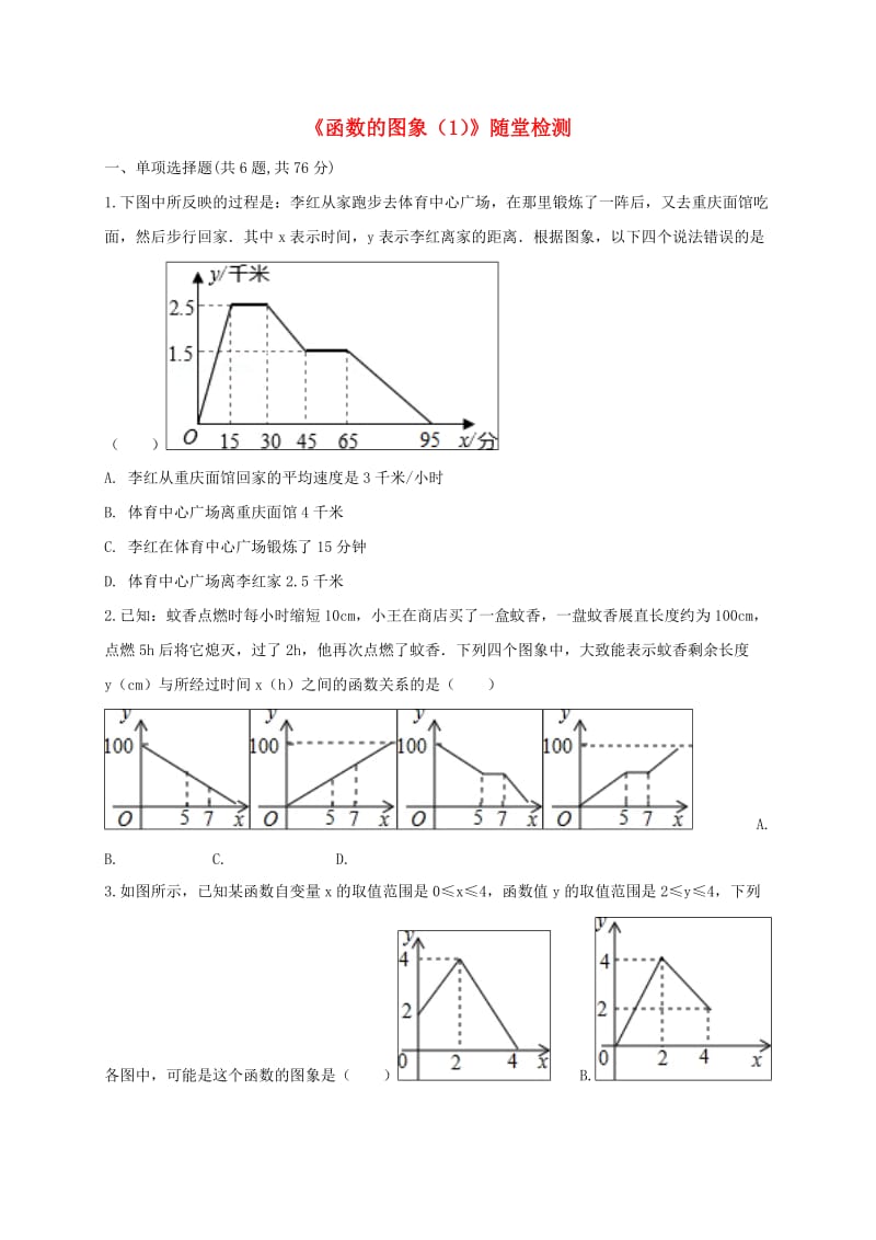 河南省中考数学复习题《函数的图象（1）》随堂检测.doc_第1页