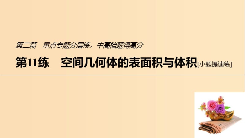 （江蘇專用）2019高考數(shù)學(xué)二輪復(fù)習(xí) 第二篇 第11練 空間幾何體的表面積與體積課件 理.ppt_第1頁