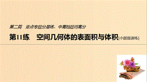 （江蘇專(zhuān)用）2019高考數(shù)學(xué)二輪復(fù)習(xí) 第二篇 第11練 空間幾何體的表面積與體積課件 理.ppt