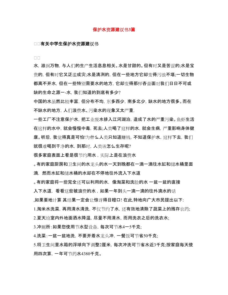 保护水资源建议书3篇.doc_第1页