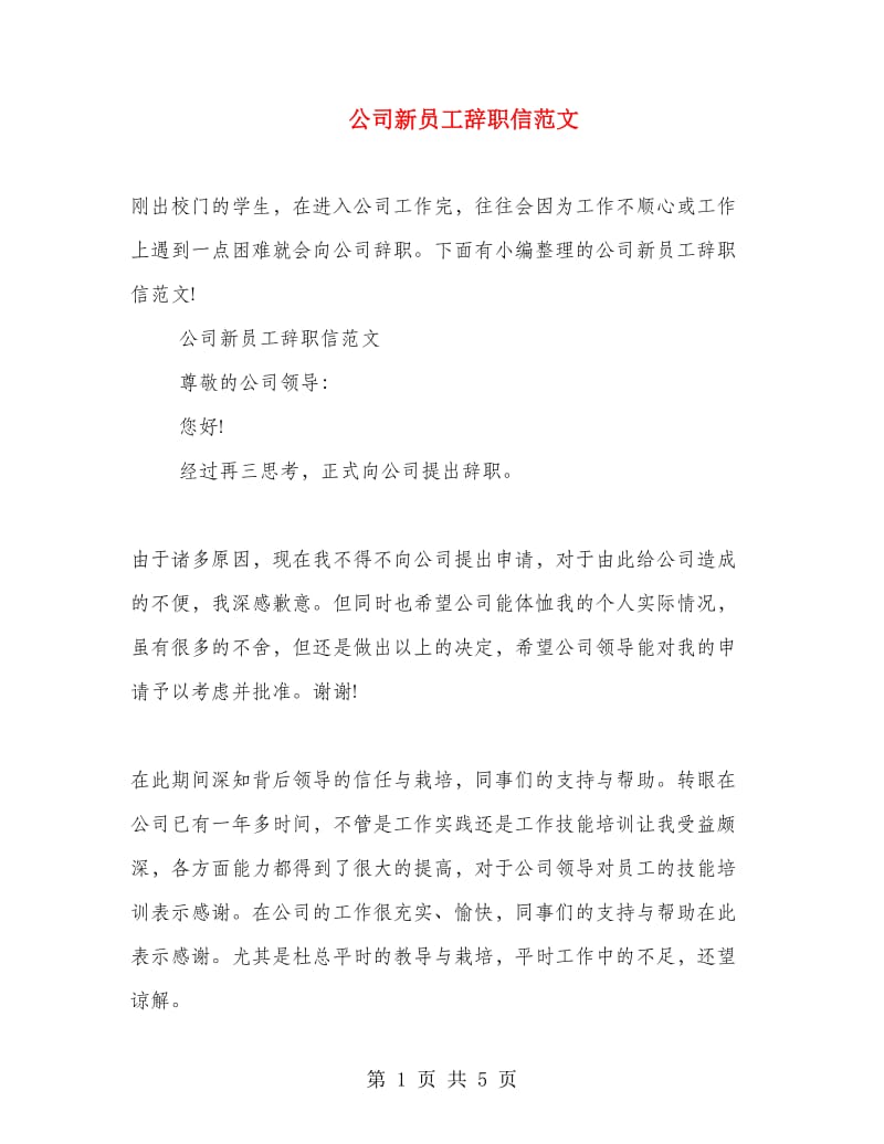 公司新员工辞职信范文.doc_第1页