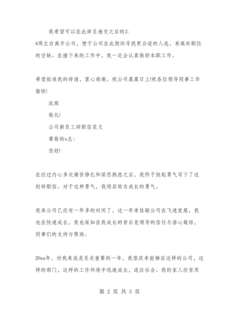 公司新员工辞职信范文.doc_第2页