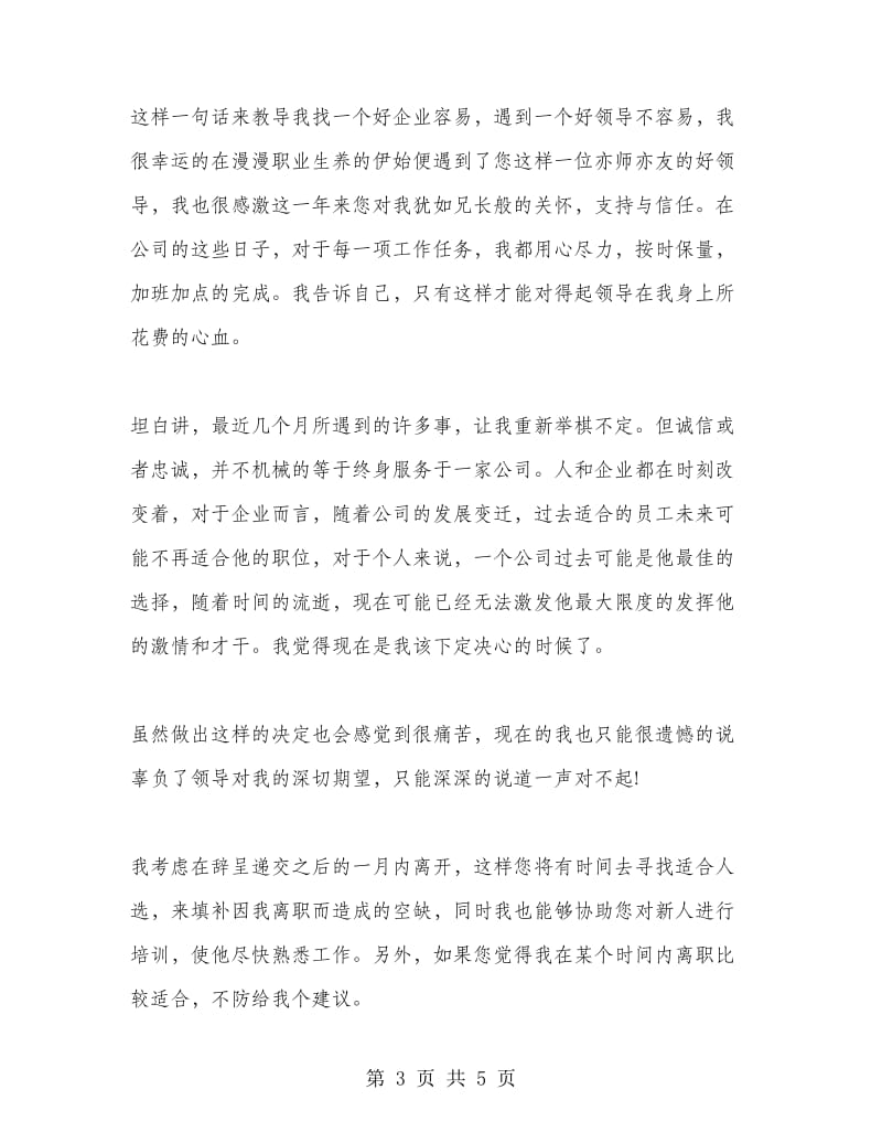 公司新员工辞职信范文.doc_第3页