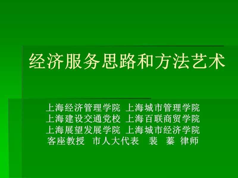 经济服务思路和方法艺术.ppt_第1页