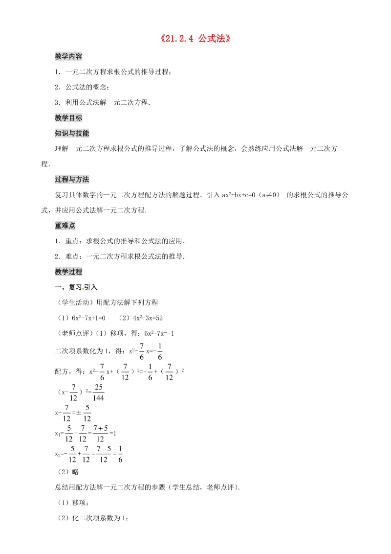 九年级数学上册 第二十一章 一元二次方程 21.2 解一元二次方程 21.2.4 公式法教案 新人教版.doc_第1页