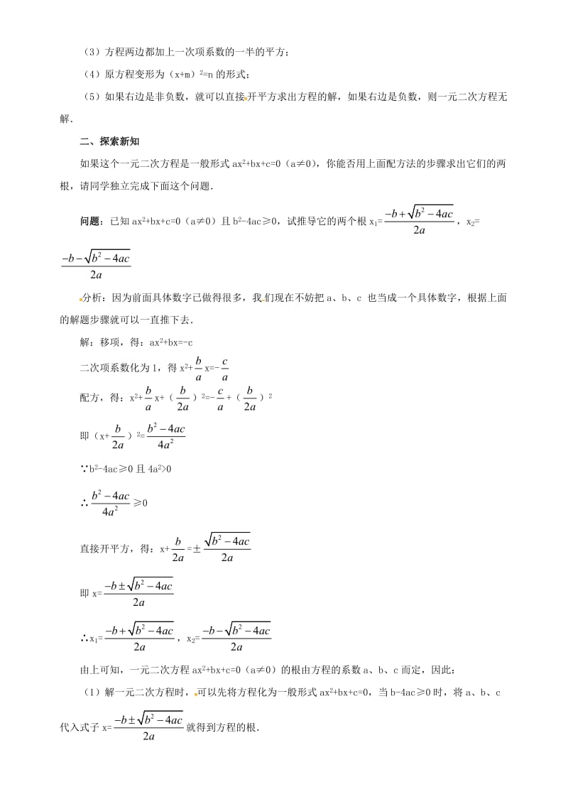 九年级数学上册 第二十一章 一元二次方程 21.2 解一元二次方程 21.2.4 公式法教案 新人教版.doc_第2页