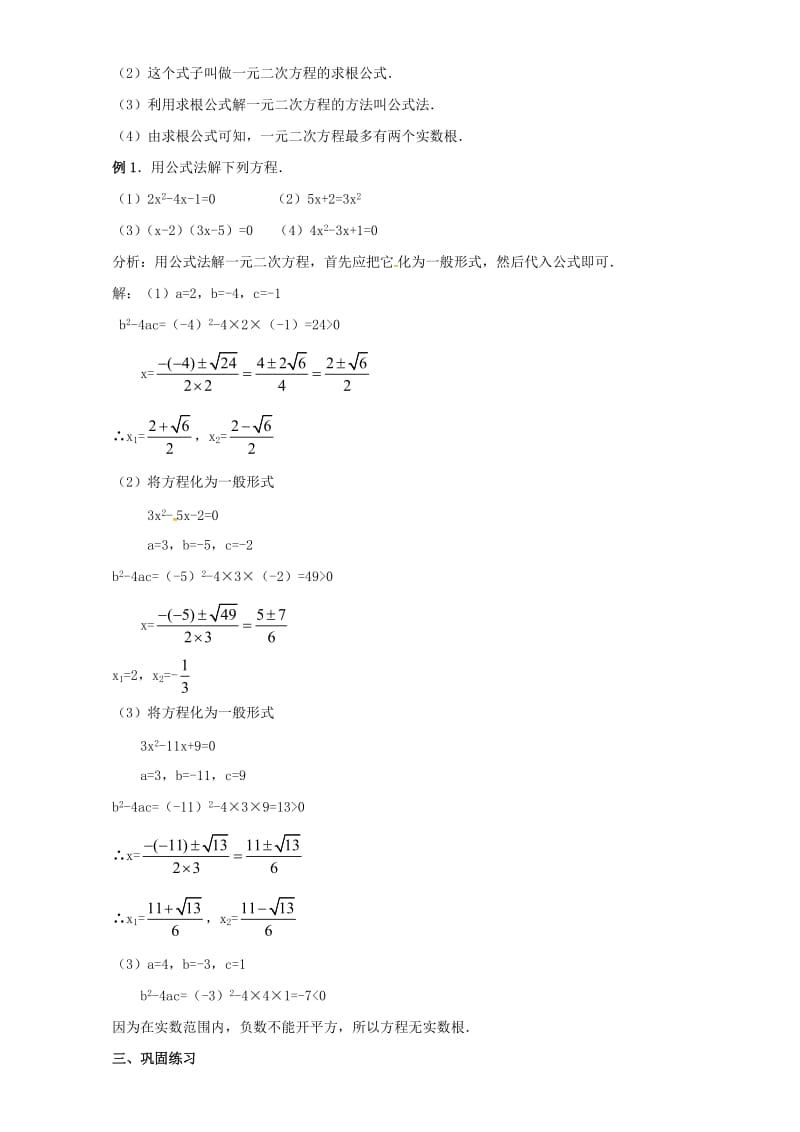 九年级数学上册 第二十一章 一元二次方程 21.2 解一元二次方程 21.2.4 公式法教案 新人教版.doc_第3页