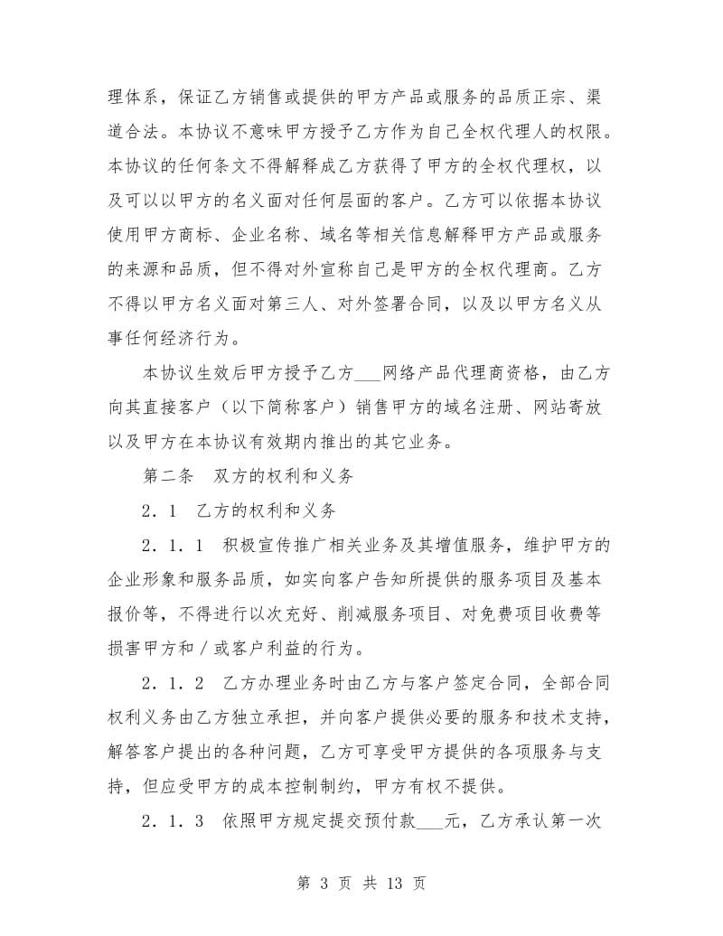 网络产品代理协议.doc_第3页