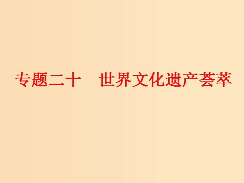 （浙江選考）2019屆高考歷史學業(yè)水平考試 專題二十 世界文化遺產薈萃 第47講 世界文化遺產概述和西方世界文化遺產課件.ppt_第1頁