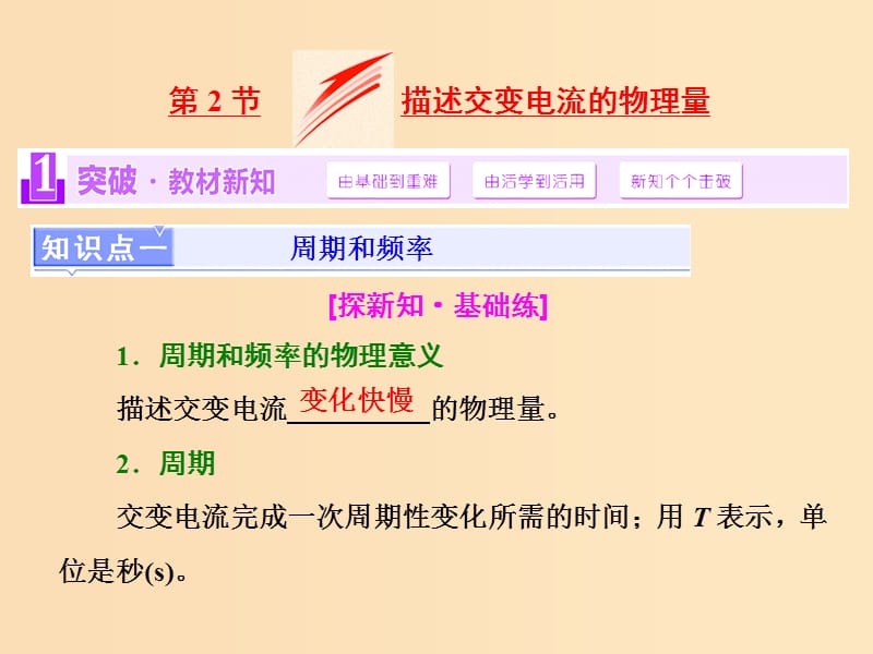 （浙江專版）2018-2019學(xué)年高中物理 第五章 第2節(jié) 描述交變電流的物理量課件 新人教版選修3-2.ppt_第1頁