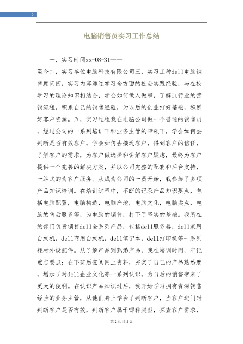 电脑销售员实习工作总结.doc_第2页