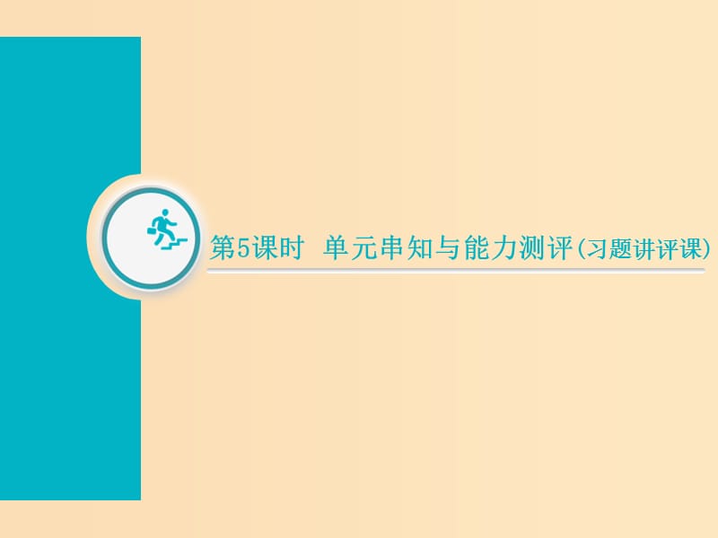 （通用版）2019屆高考歷史總復習 第5課時 單元串知與能力測評（習題講評課）課件.ppt_第1頁