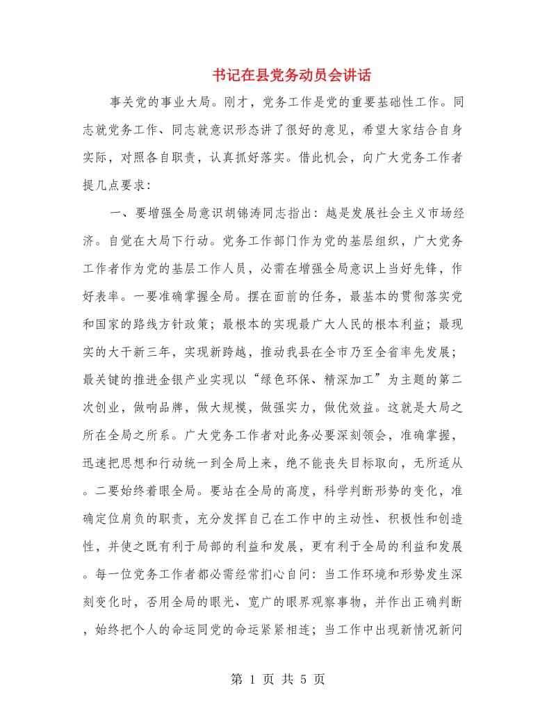 书记在县党务动员会讲话.doc_第1页