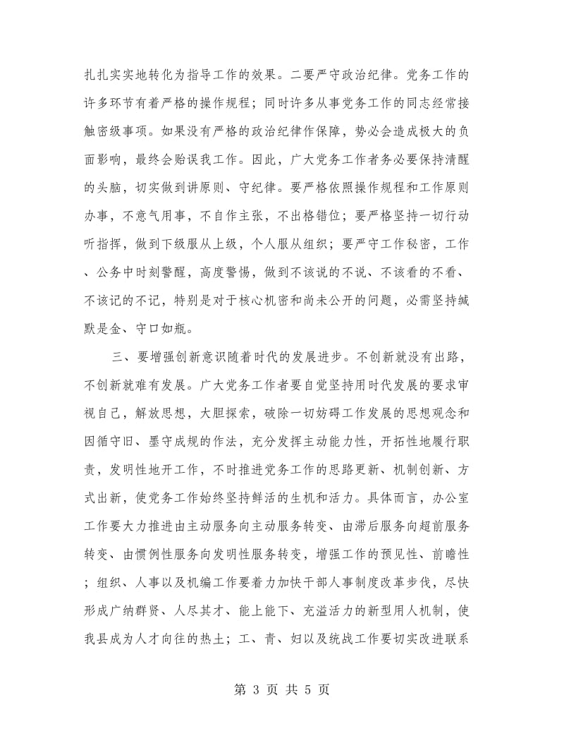 书记在县党务动员会讲话.doc_第3页