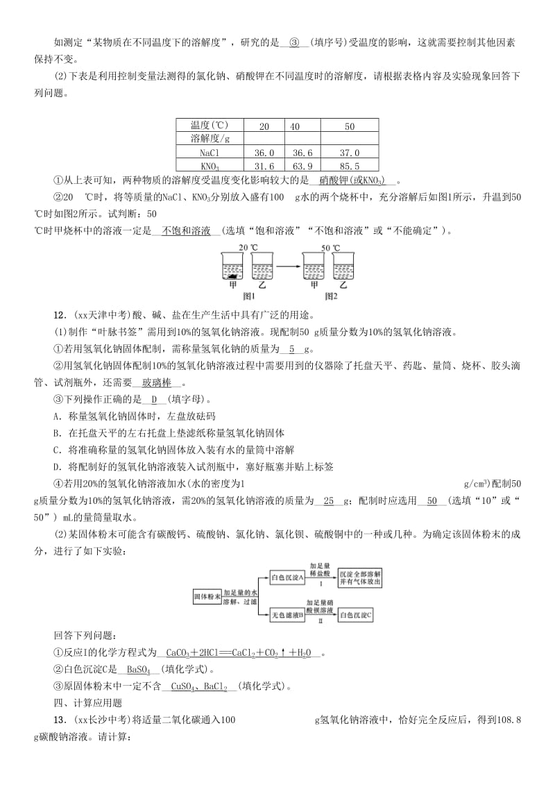 河北专版中考化学复习第一编教材知识梳理篇模块一身边的化学物质课时4常见的溶液练习.doc_第3页