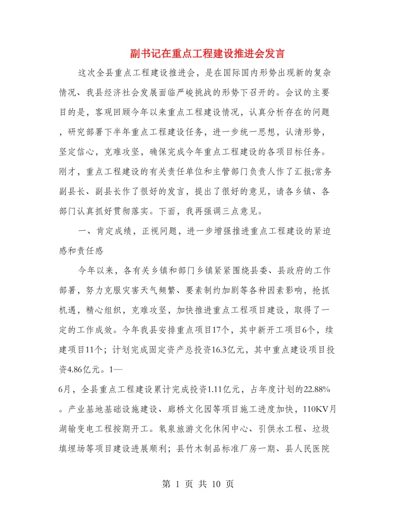 副书记在重点工程建设推进会发言.doc_第1页