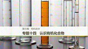 （浙江選考）2019高考化學二輪增分策略 專題十四 認識有機化合物課件.ppt