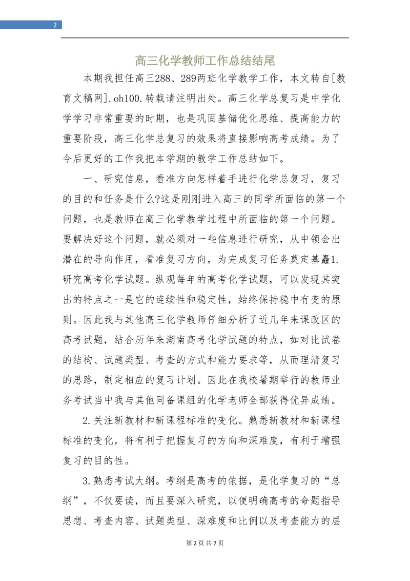 高三化学教师工作总结结尾.doc_第2页