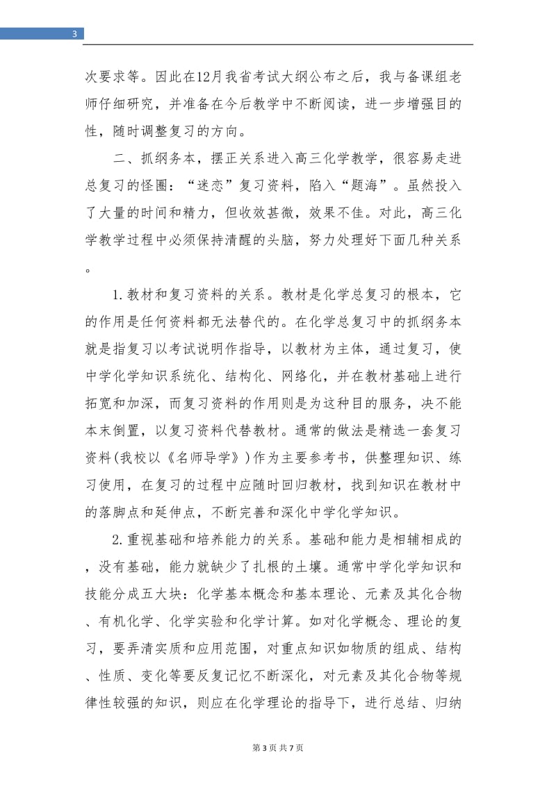 高三化学教师工作总结结尾.doc_第3页