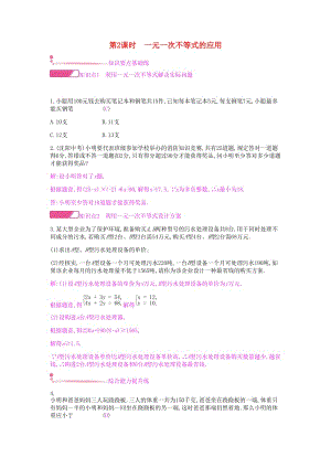 七年級數(shù)學下冊 第九章 不等式與不等式組 9.2 一元一次不等式 第2課時 一元一次不等式的應用課時作業(yè) 新人教版.doc