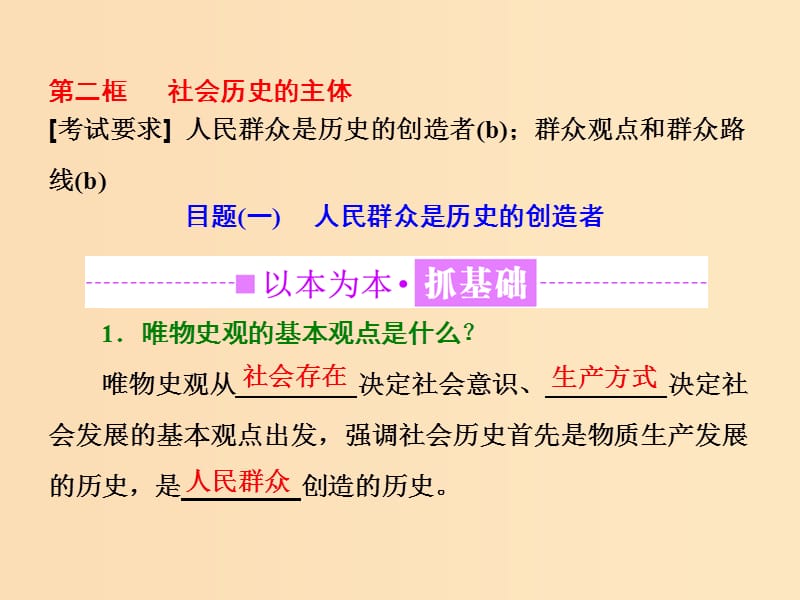 （浙江专版）2019年高中政治 第四单元 认识社会与价值选择 第十一课 寻觅社会的真谛 第二框 社会历史的主体课件 新人教版必修4.ppt_第1页