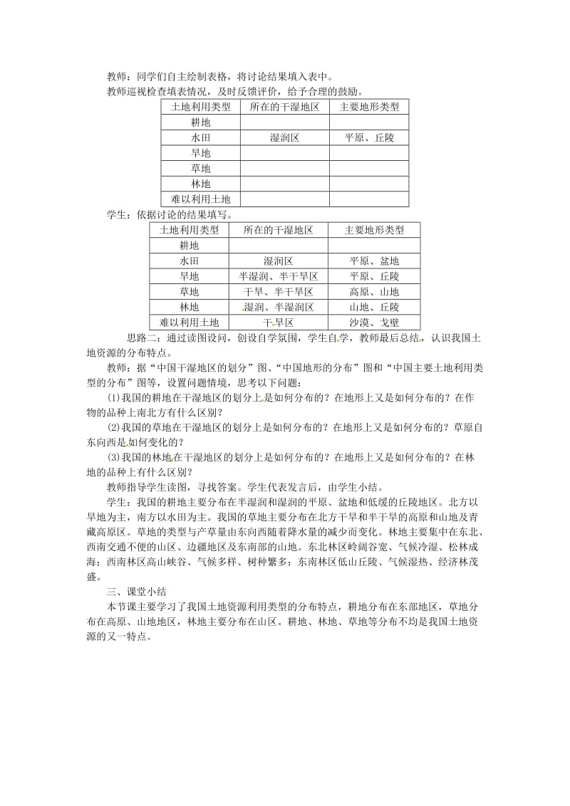 天津市宝坻区八年级地理上册第三章第二节土地资源第2课时地区分布不均教案 新人教版.doc_第2页