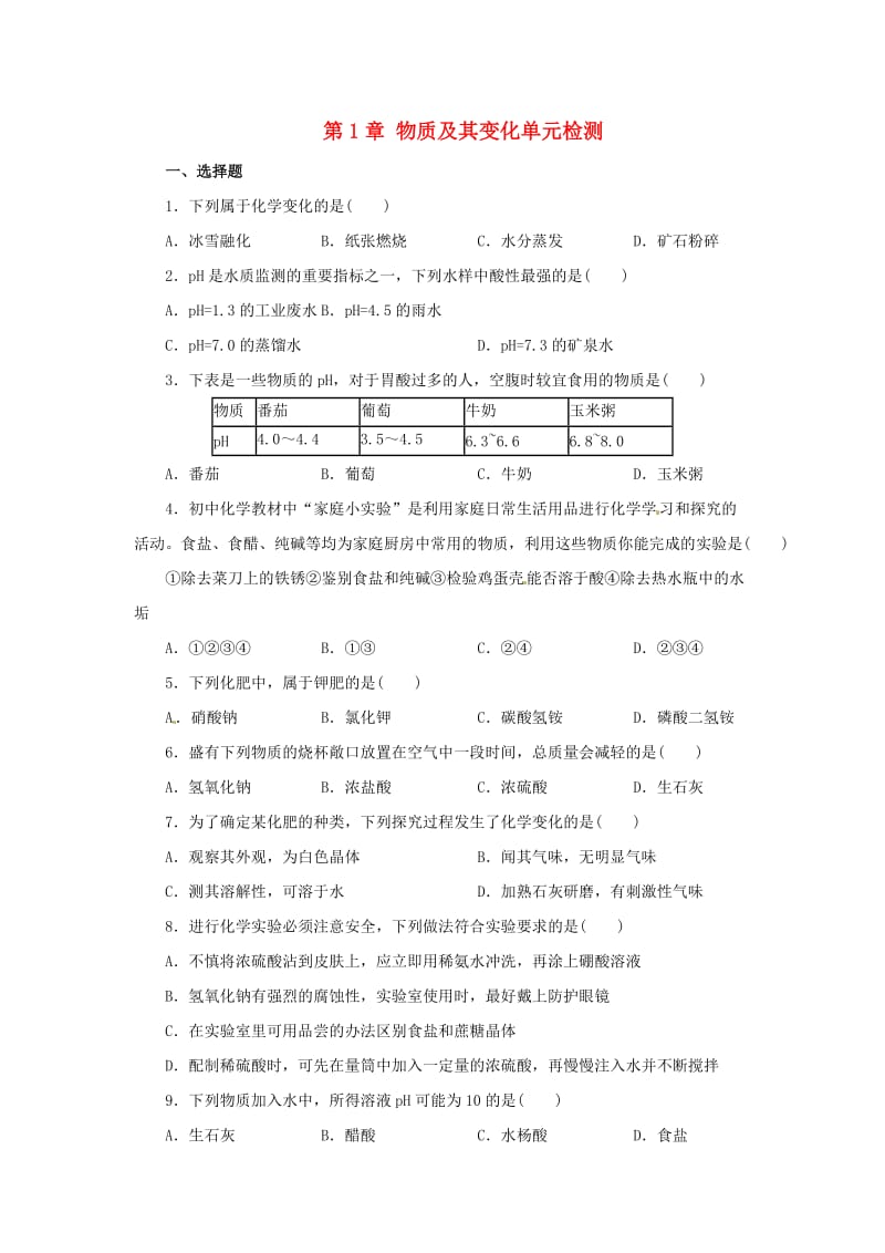 九年级科学上册 第1章 物质及其变化单元综合检测 （新版）浙教版.doc_第1页